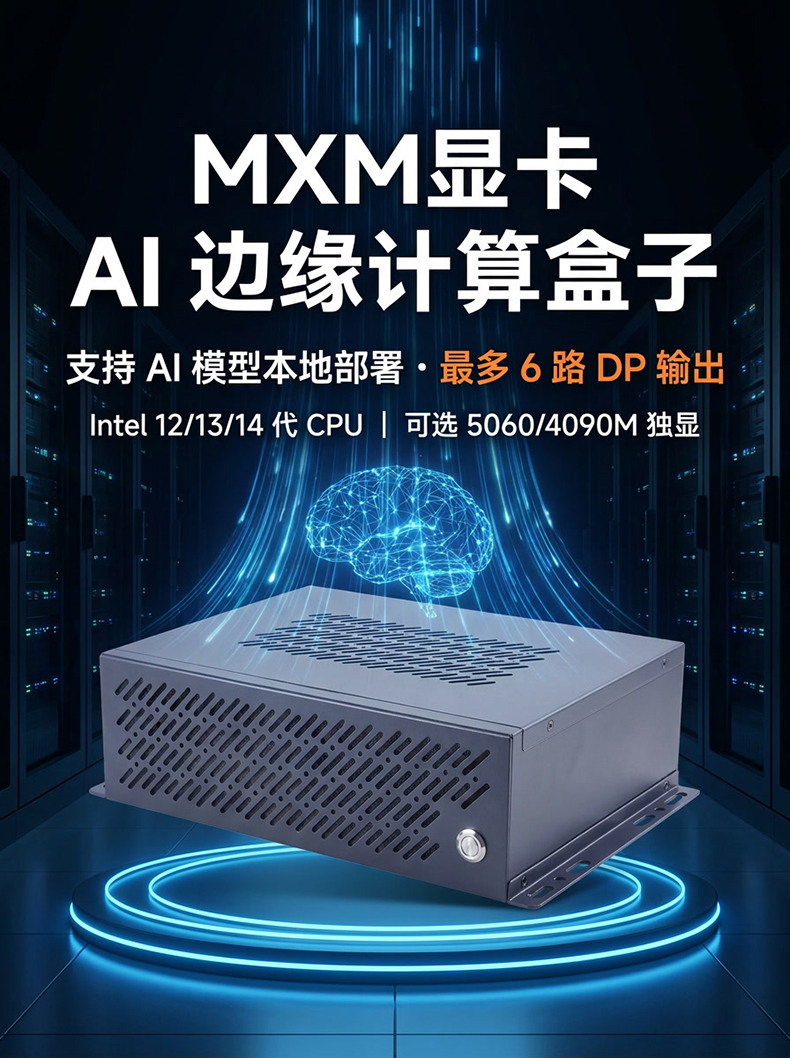 嵌入式AI边缘计算盒子MIS-H610MXM