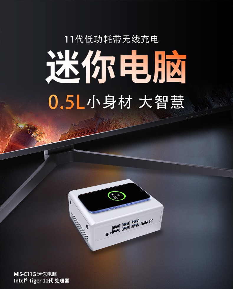 MIS-C11G 11代低功耗带无线充电的迷你电脑