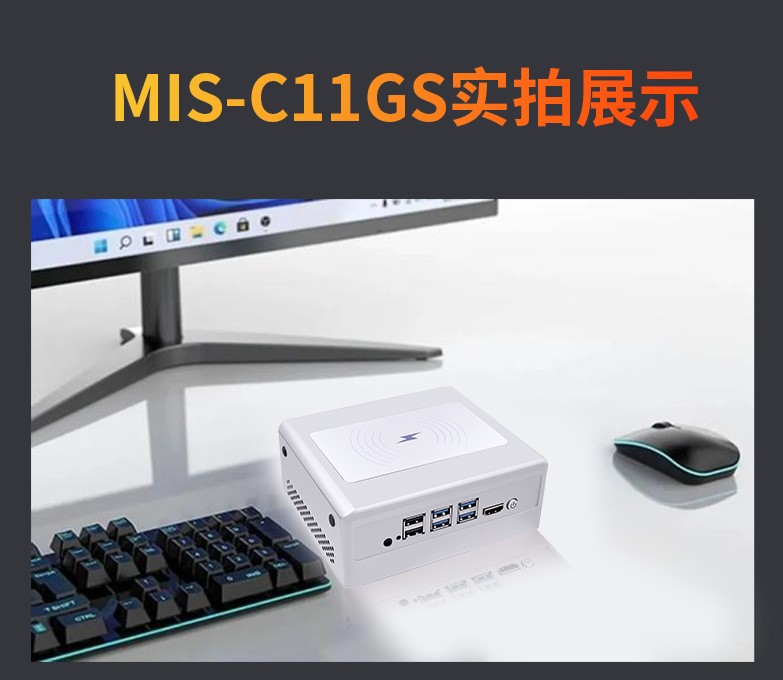 MIS-C11G 11代低功耗带无线充电的迷你电脑