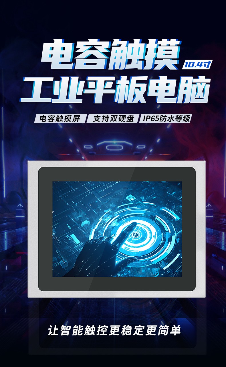 10.4寸电容触摸工业平板电脑 IPPC-1004R  